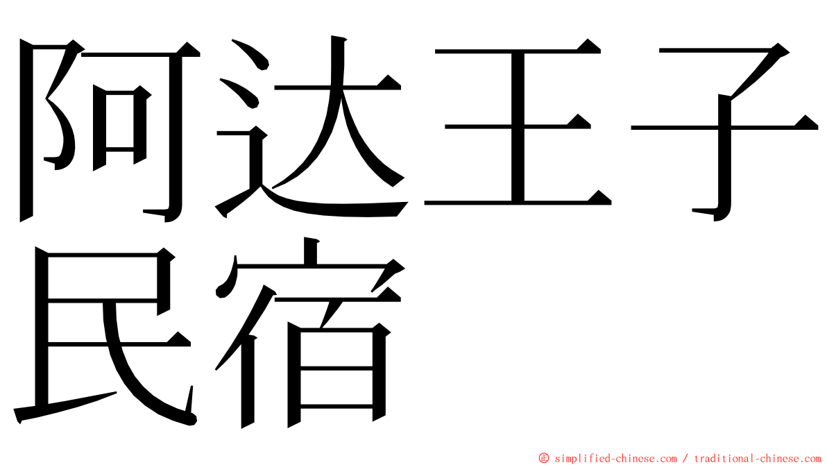 阿达王子民宿 ming font