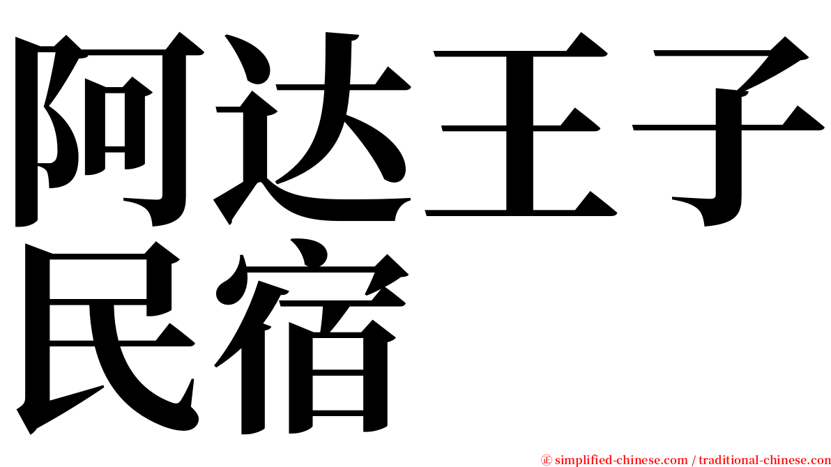 阿达王子民宿 serif font