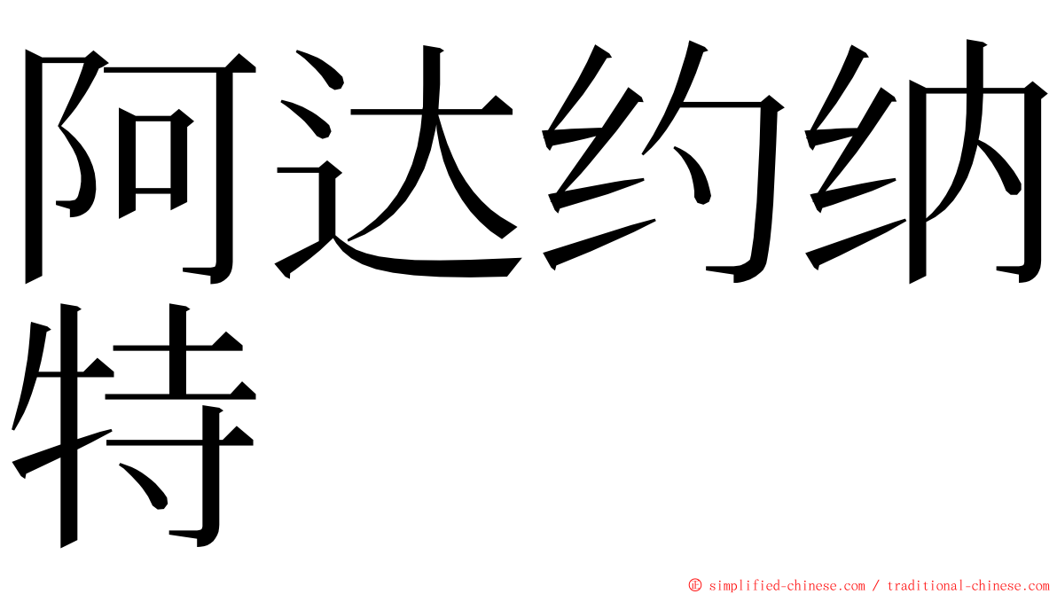 阿达约纳特 ming font