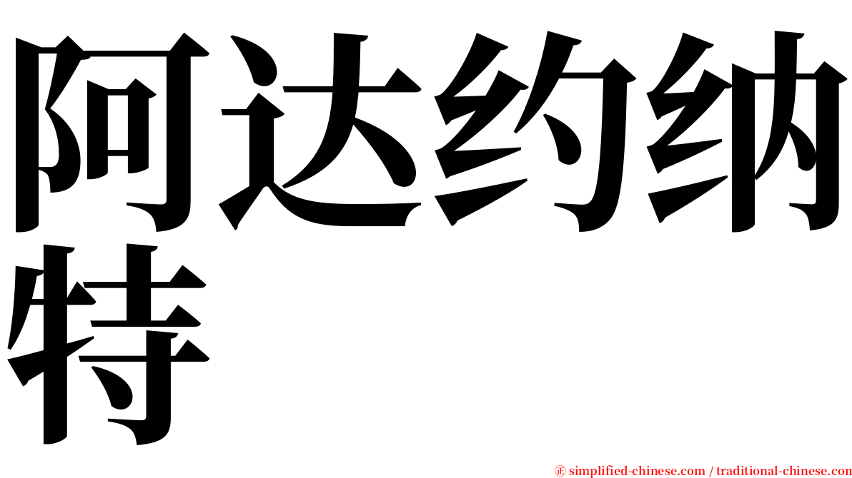 阿达约纳特 serif font