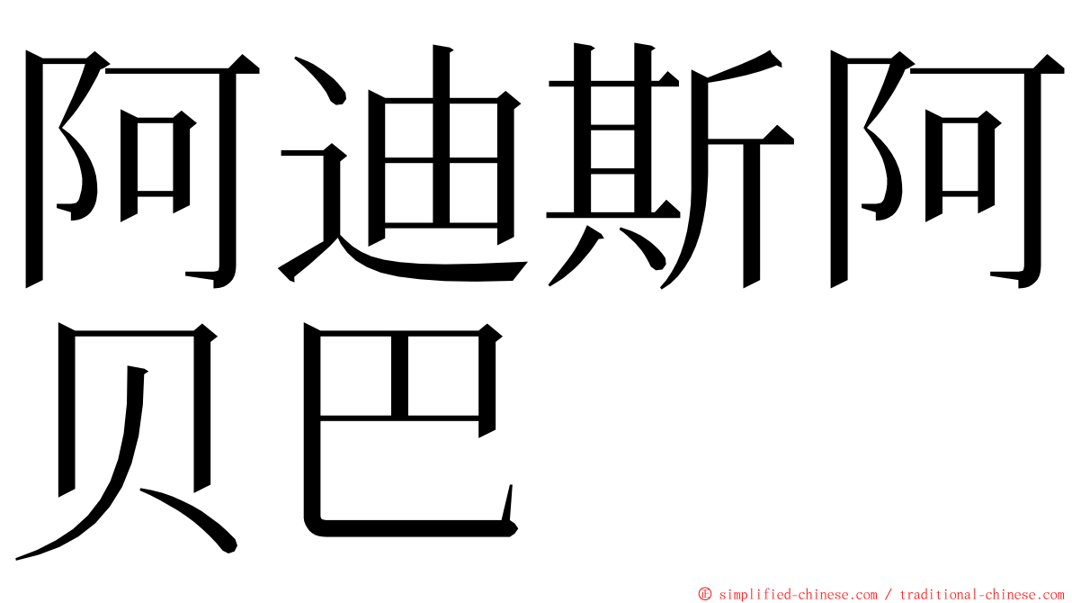 阿迪斯阿贝巴 ming font