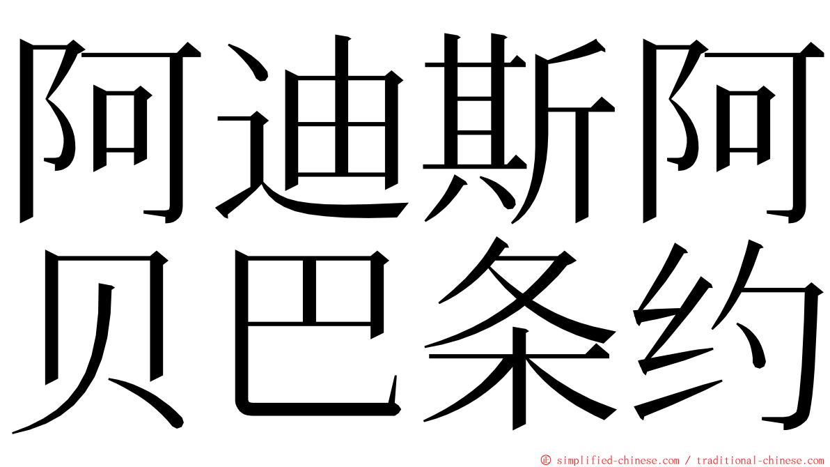 阿迪斯阿贝巴条约 ming font