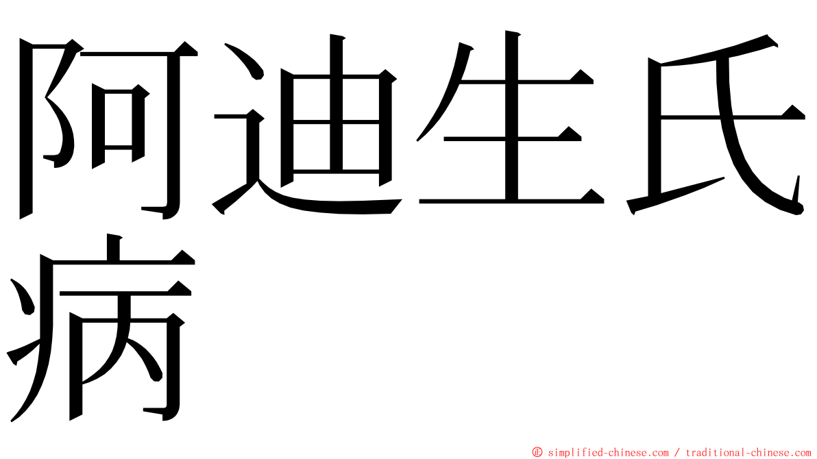 阿迪生氏病 ming font