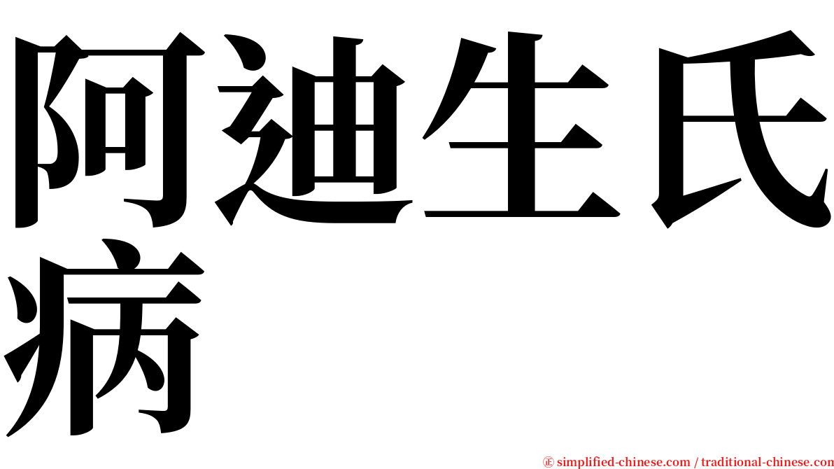 阿迪生氏病 serif font