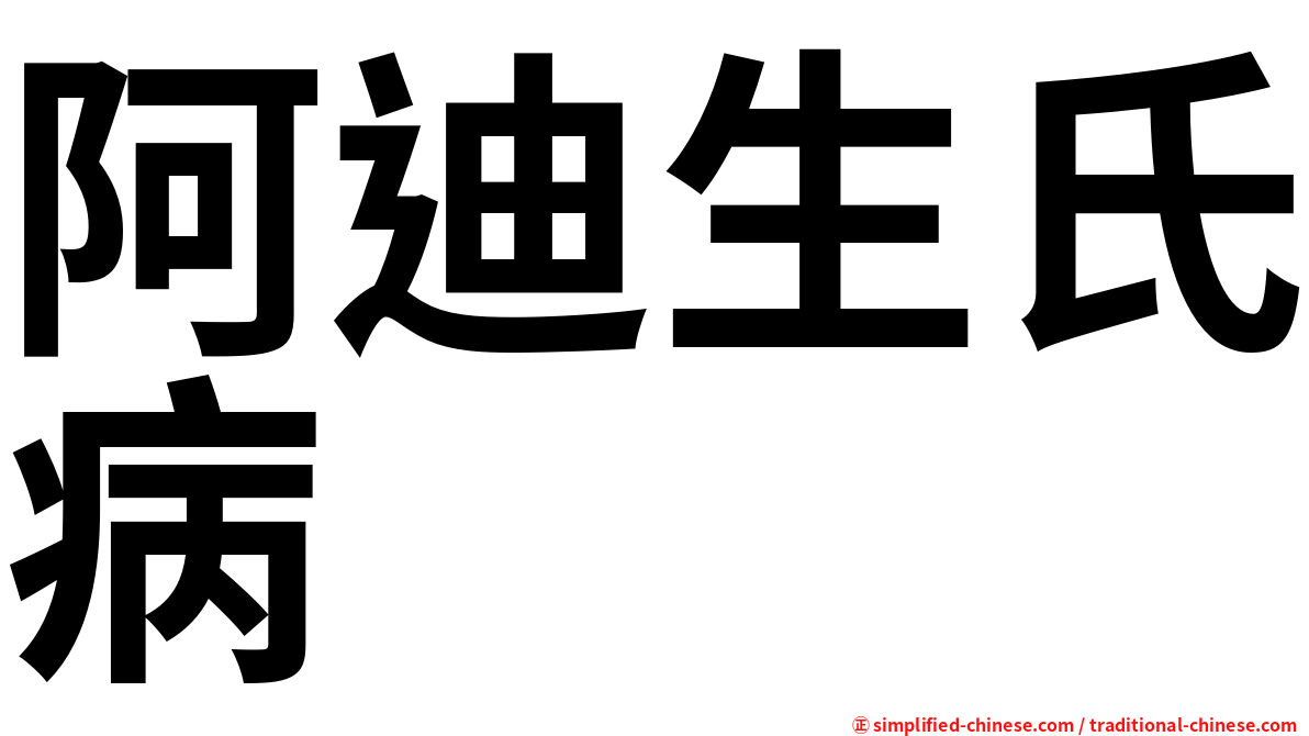 阿迪生氏病