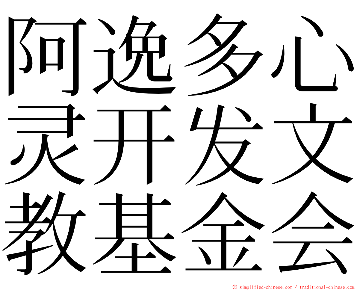 阿逸多心灵开发文教基金会 ming font