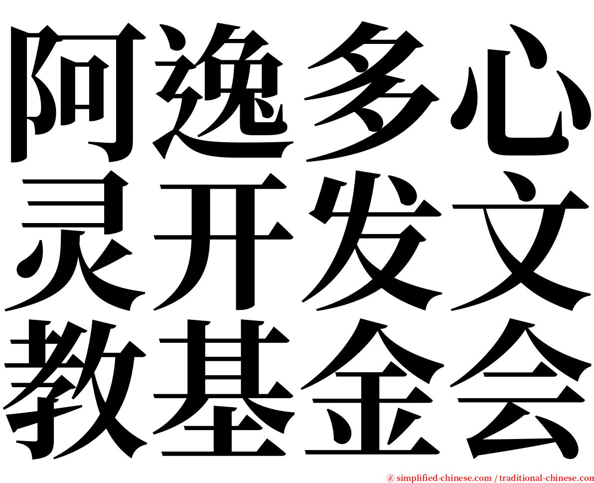 阿逸多心灵开发文教基金会 serif font