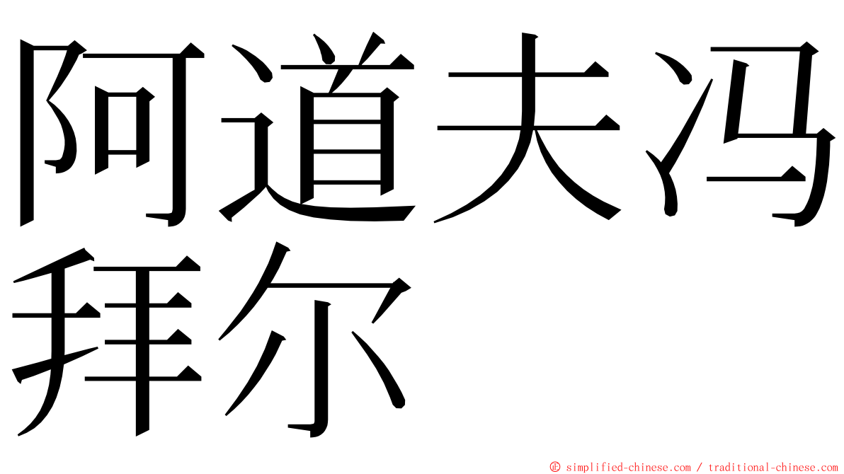 阿道夫冯拜尔 ming font