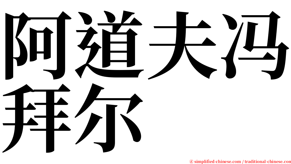 阿道夫冯拜尔 serif font