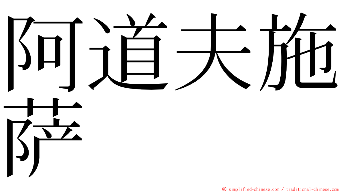 阿道夫施萨 ming font