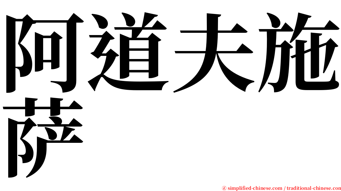 阿道夫施萨 serif font