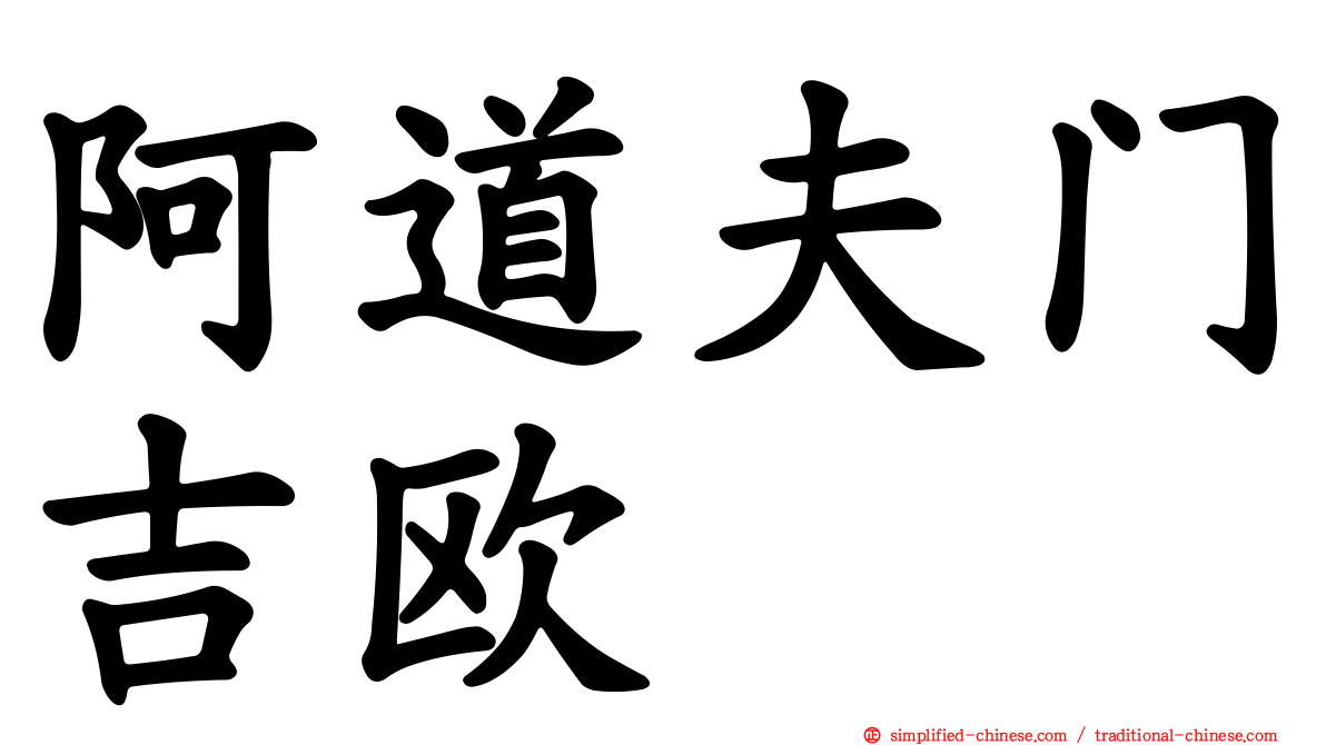 阿道夫门吉欧