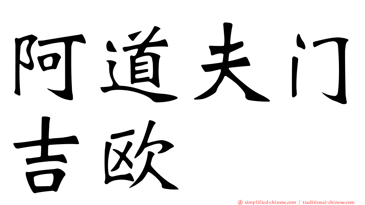 阿道夫门吉欧
