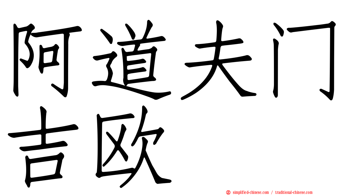 阿道夫门吉欧