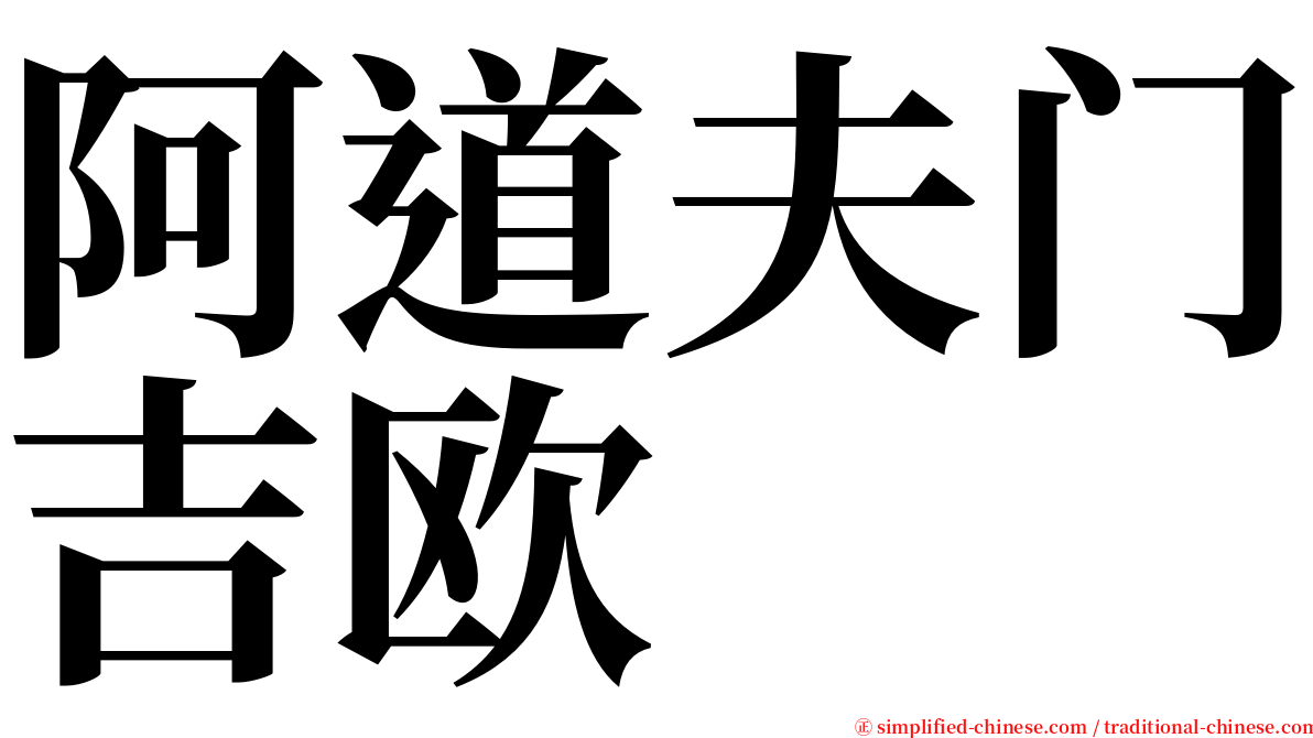 阿道夫门吉欧 serif font