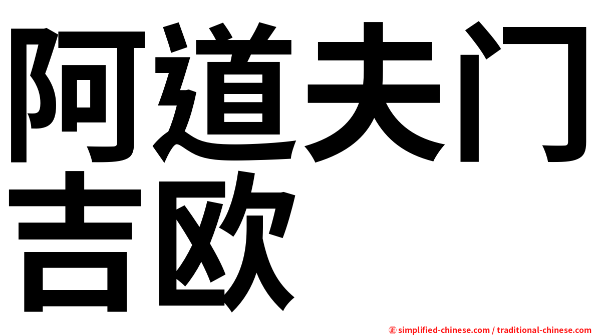 阿道夫门吉欧