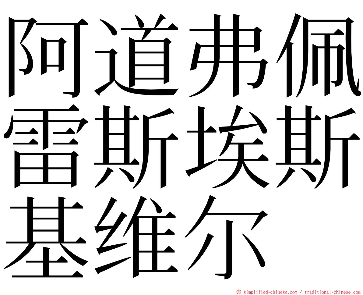 阿道弗佩雷斯埃斯基维尔 ming font