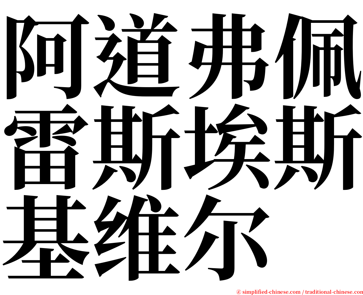 阿道弗佩雷斯埃斯基维尔 serif font