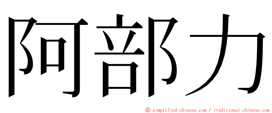 阿部力 ming font