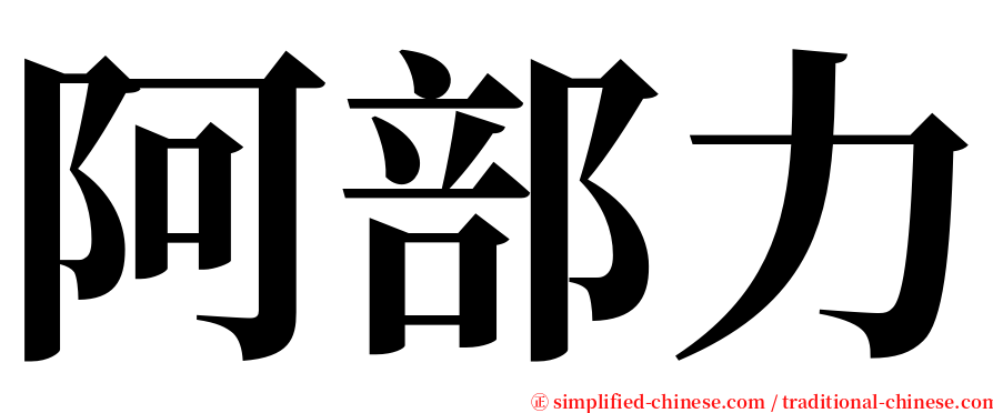 阿部力 serif font