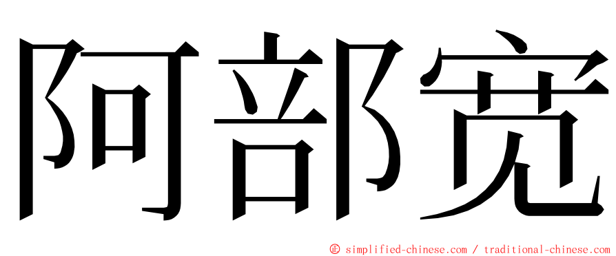 阿部宽 ming font