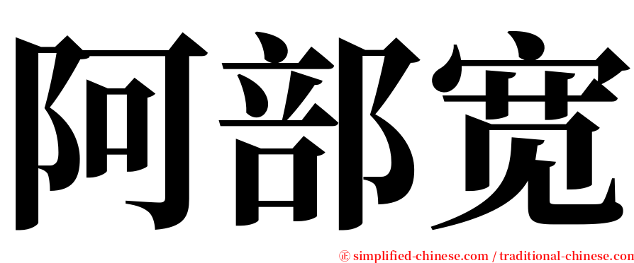 阿部宽 serif font