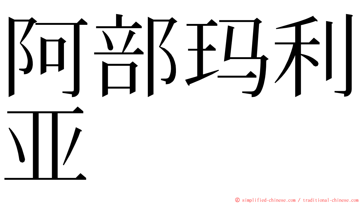 阿部玛利亚 ming font