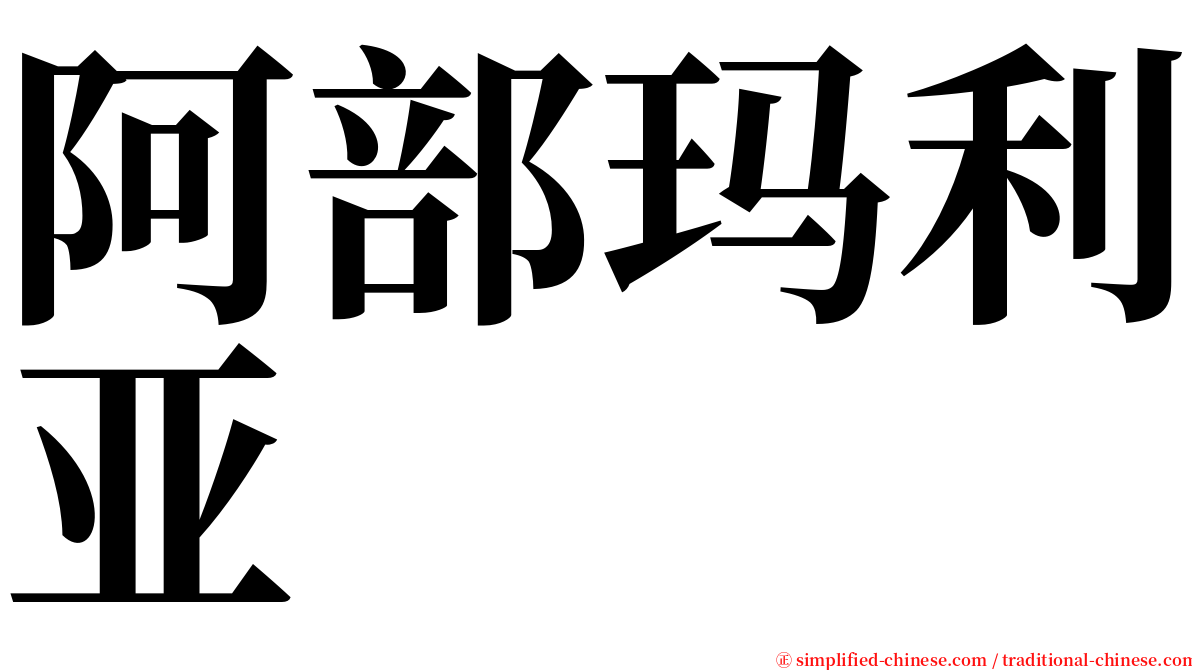 阿部玛利亚 serif font