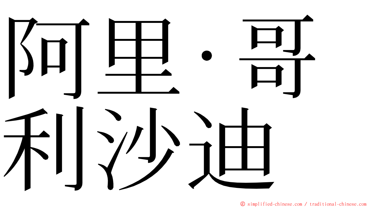 阿里·哥利沙迪 ming font