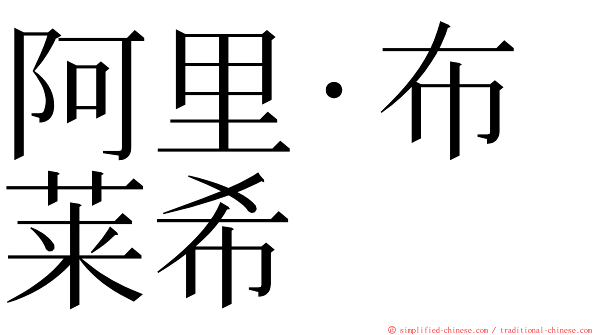 阿里·布莱希 ming font