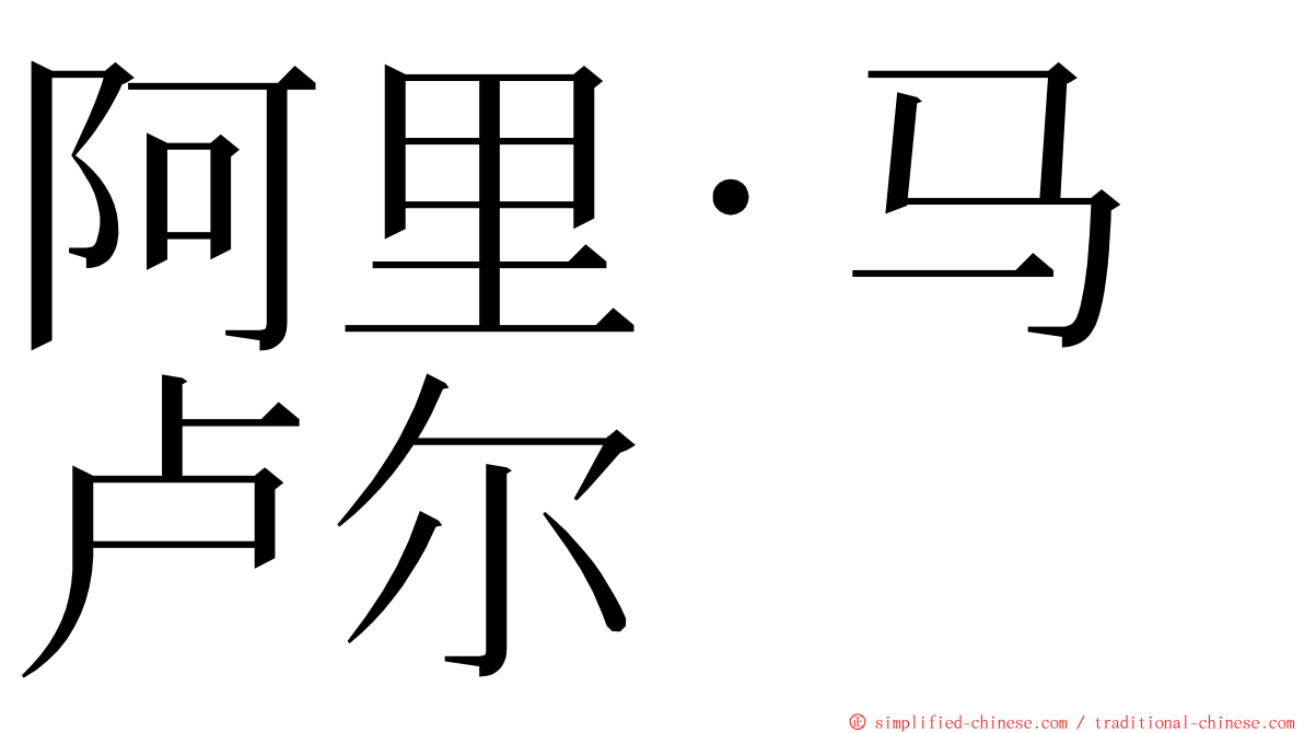 阿里·马卢尔 ming font