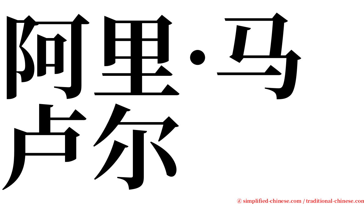 阿里·马卢尔 serif font