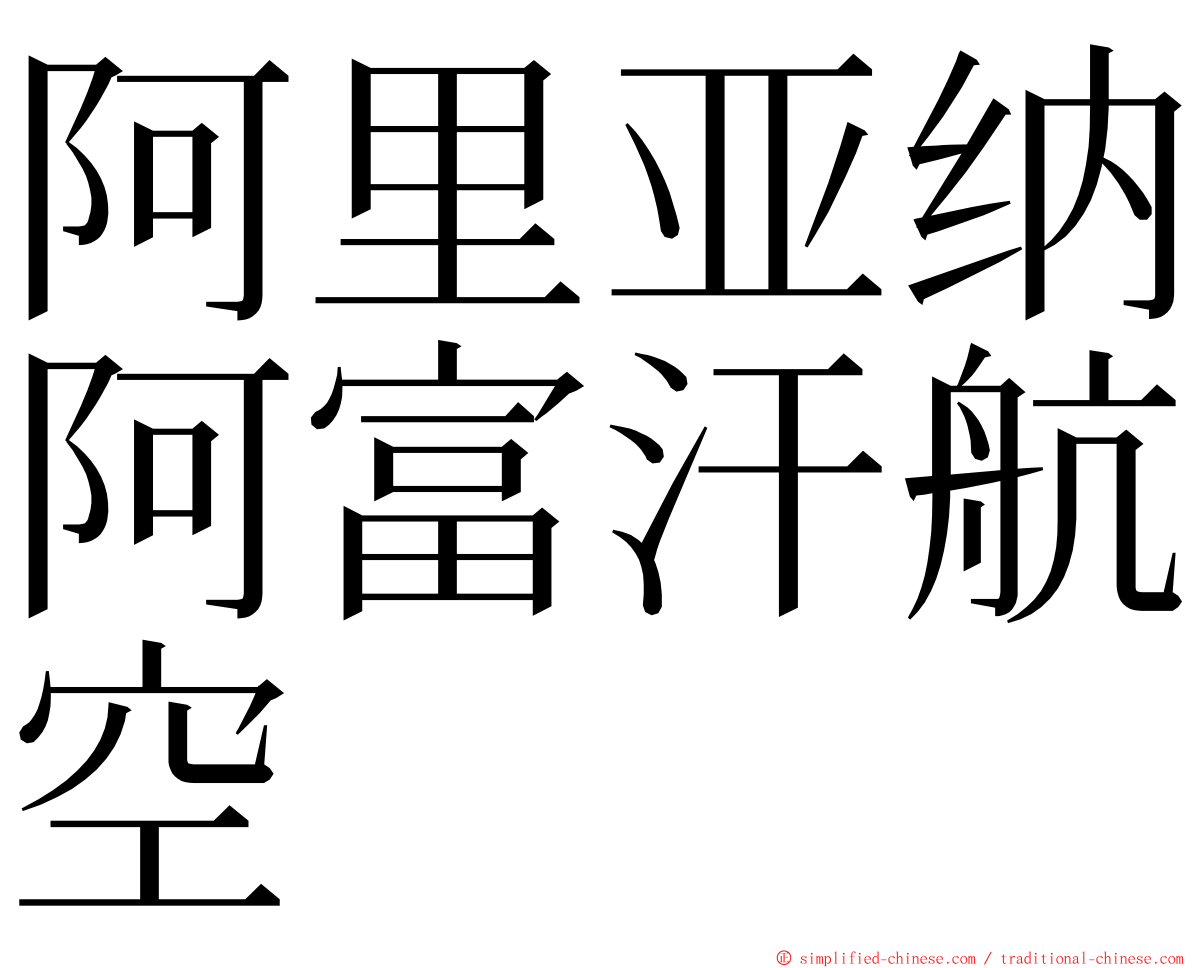 阿里亚纳阿富汗航空 ming font