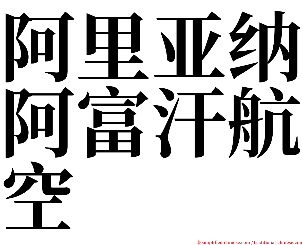 阿里亚纳阿富汗航空 serif font