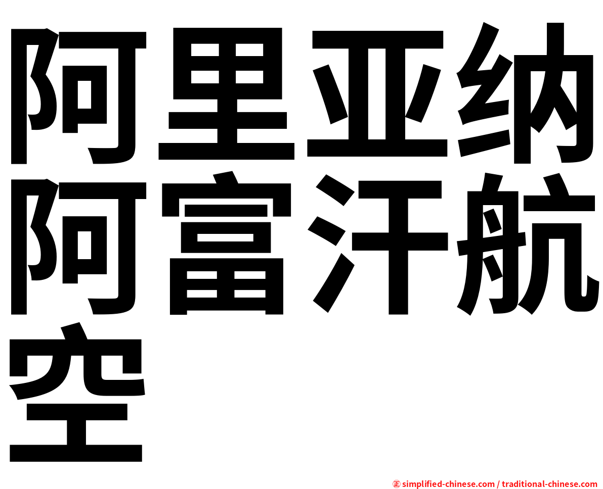 阿里亚纳阿富汗航空