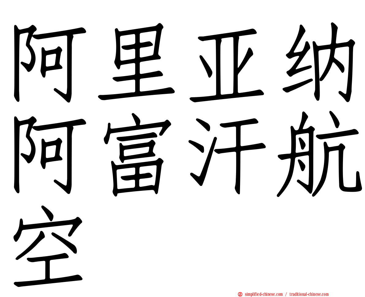 阿里亚纳阿富汗航空