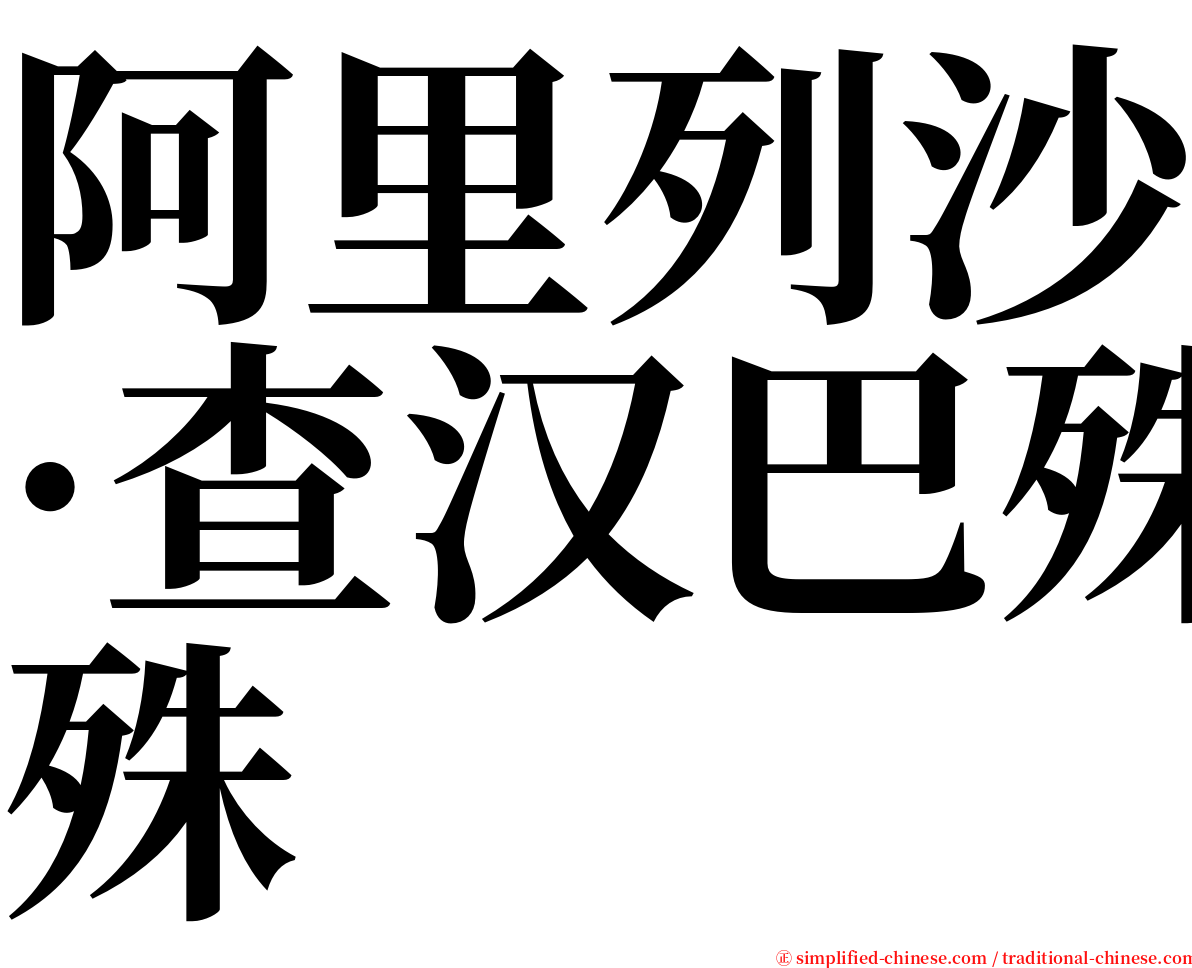 阿里列沙·查汉巴殊 serif font