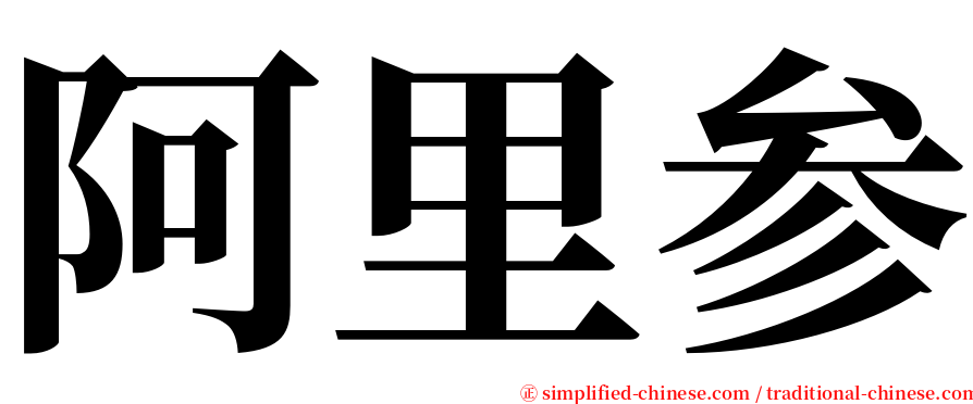 阿里参 serif font