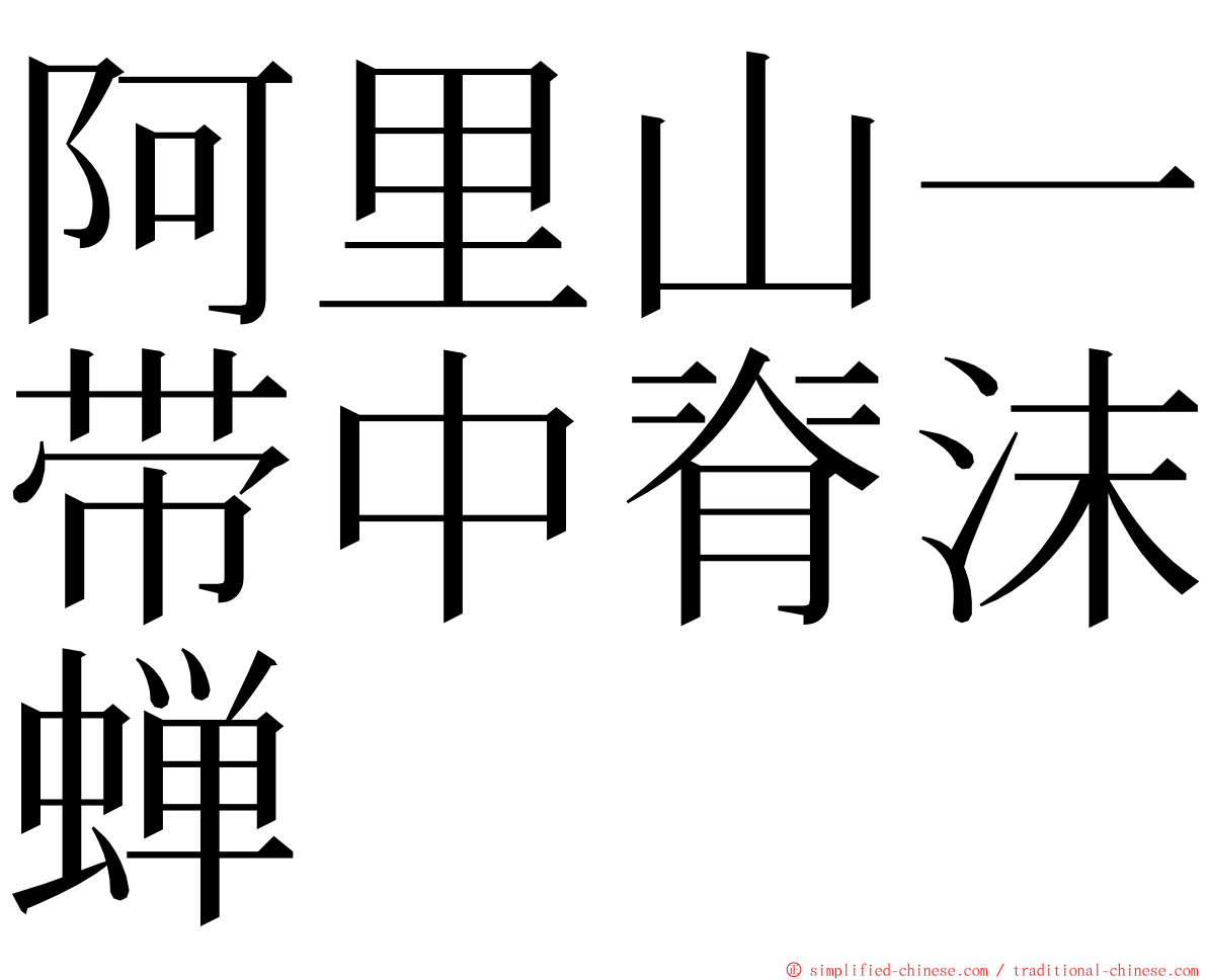 阿里山一带中脊沫蝉 ming font