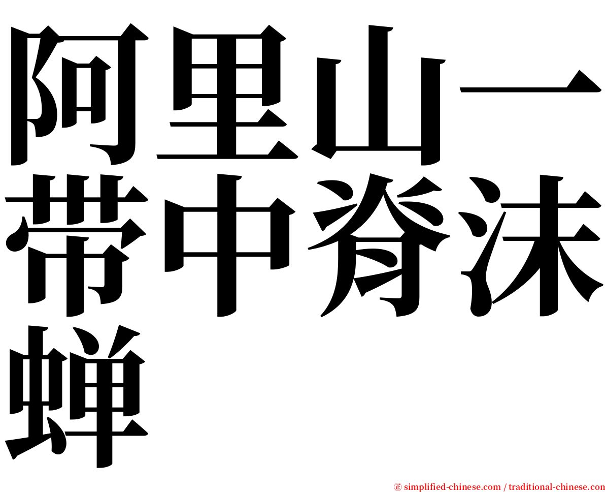 阿里山一带中脊沫蝉 serif font