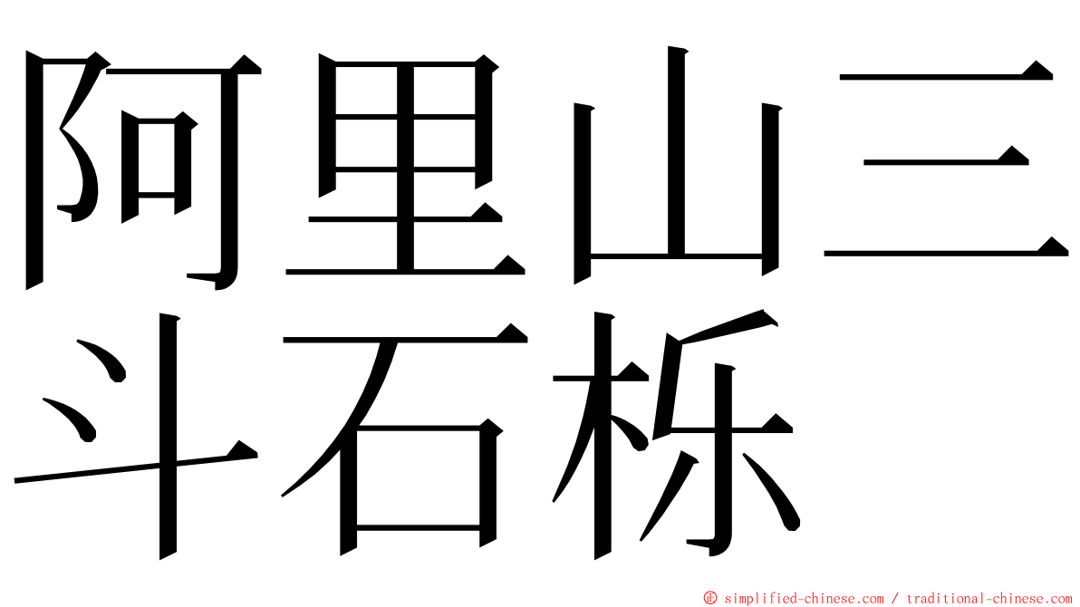 阿里山三斗石栎 ming font