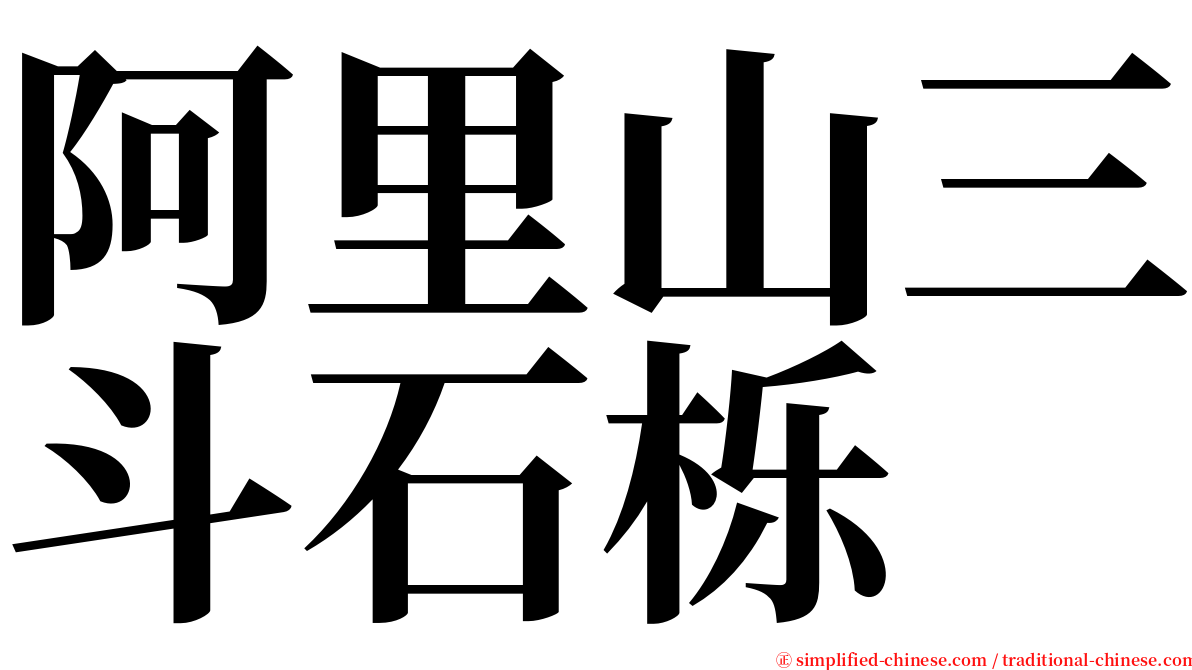 阿里山三斗石栎 serif font