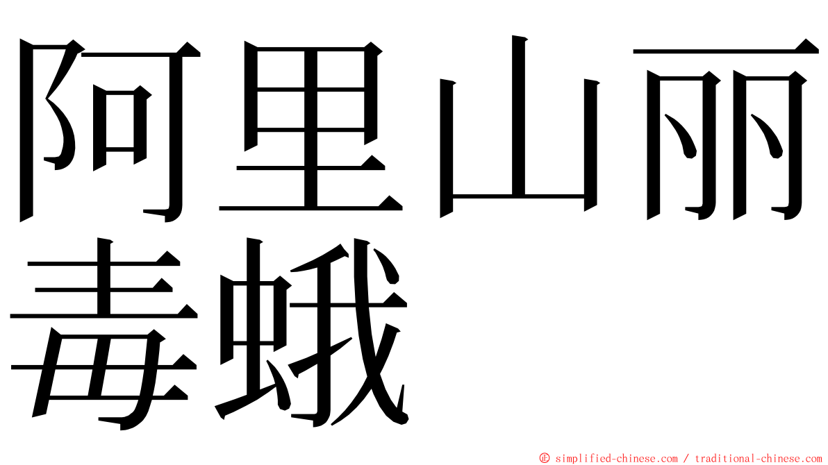 阿里山丽毒蛾 ming font