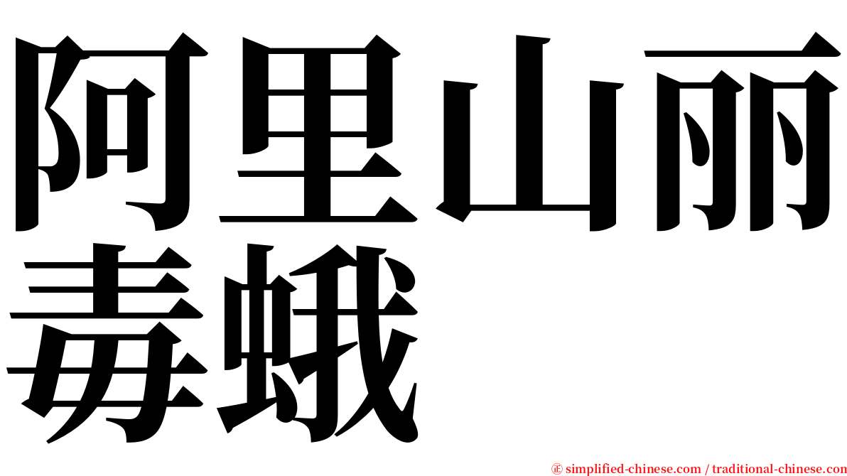 阿里山丽毒蛾 serif font