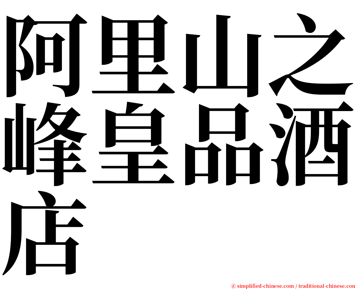 阿里山之峰皇品酒店 serif font