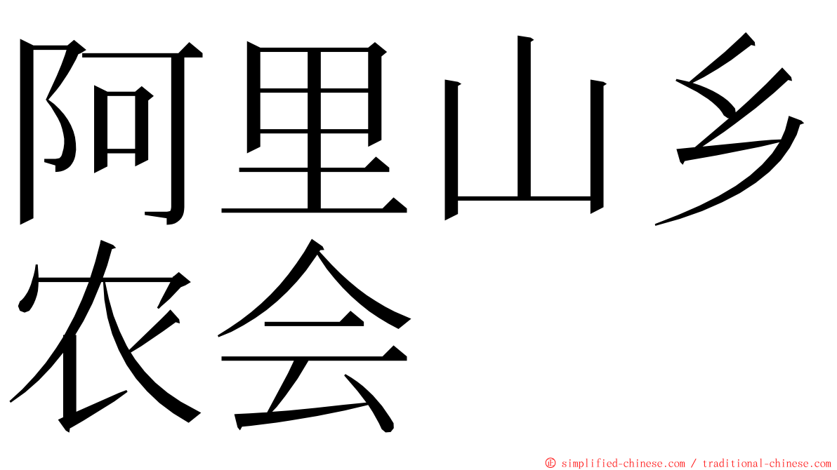 阿里山乡农会 ming font