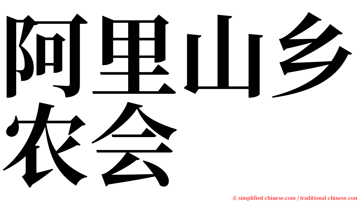 阿里山乡农会 serif font