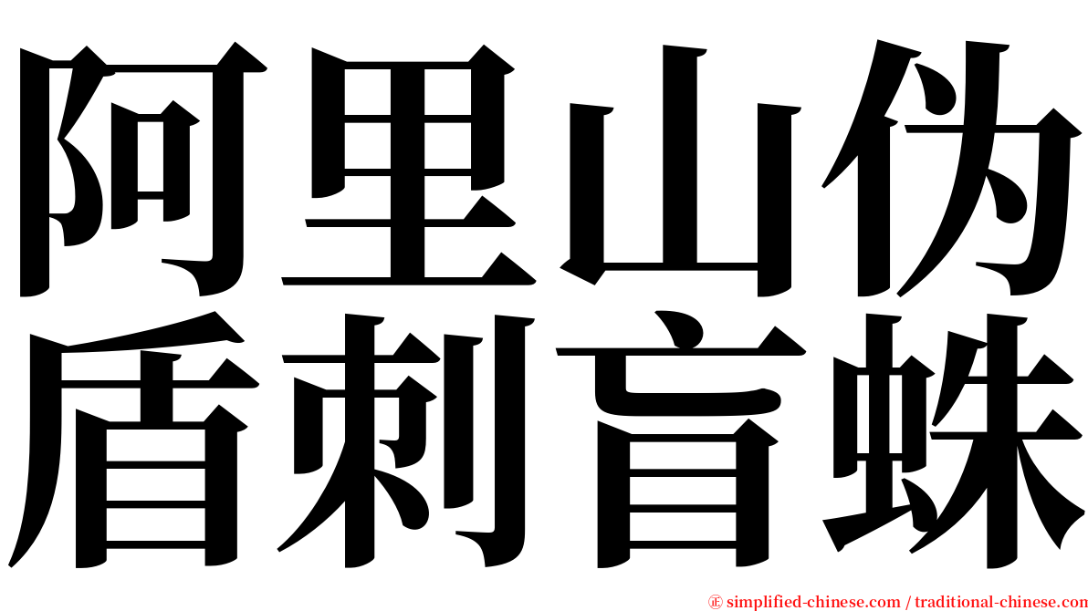 阿里山伪盾刺盲蛛 serif font