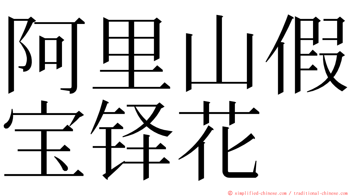 阿里山假宝铎花 ming font