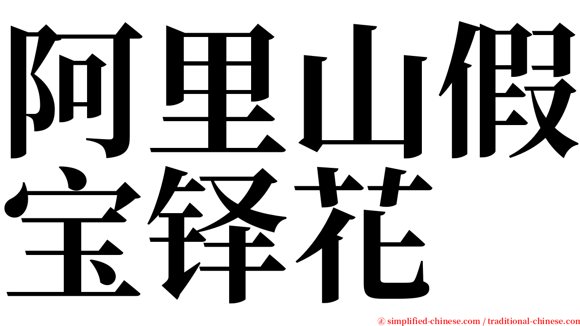 阿里山假宝铎花 serif font